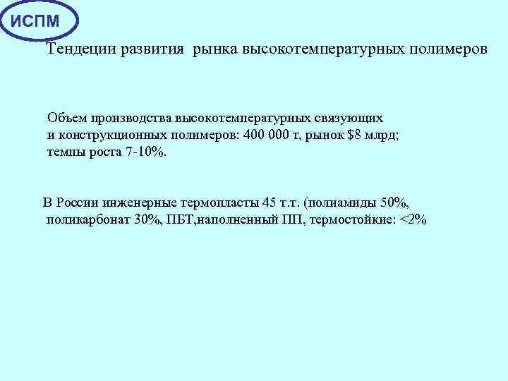 ИСПМ Тендеции развития рынка высокотемпературных полимеров Объем производства высокотемпературных связующих и конструкционных полимеров: 400