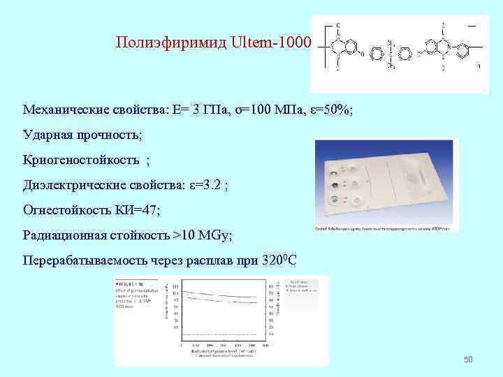 Полиэфиримид Ultem-1000 Механические свойства: E= 3 ГПа, σ=100 МПа, ε=50%; Ударная прочность; Криогеностойкость ;