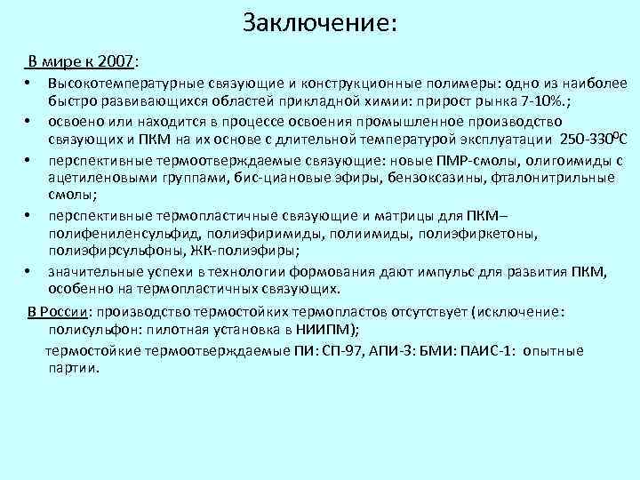 Заключение: В мире к 2007: Высокотемпературные связующие и конструкционные полимеры: одно из наиболее быстро