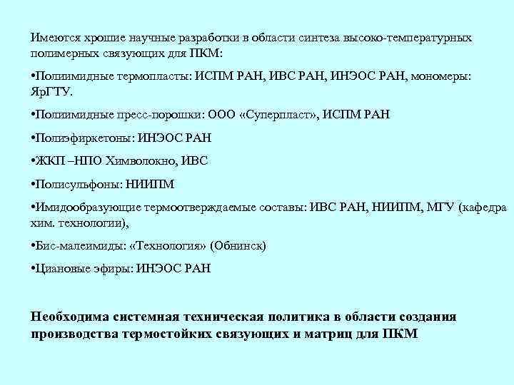 Имеются хрошие научные разработки в области синтеза высоко-температурных полимерных связующих для ПКМ: • Полиимидные