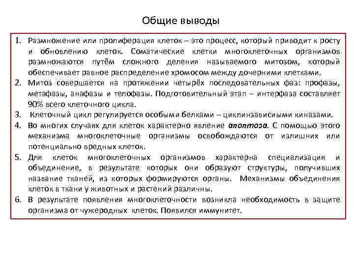 Общие выводы 1. Размножение или пролиферация клеток – это процесс, который приводит к росту