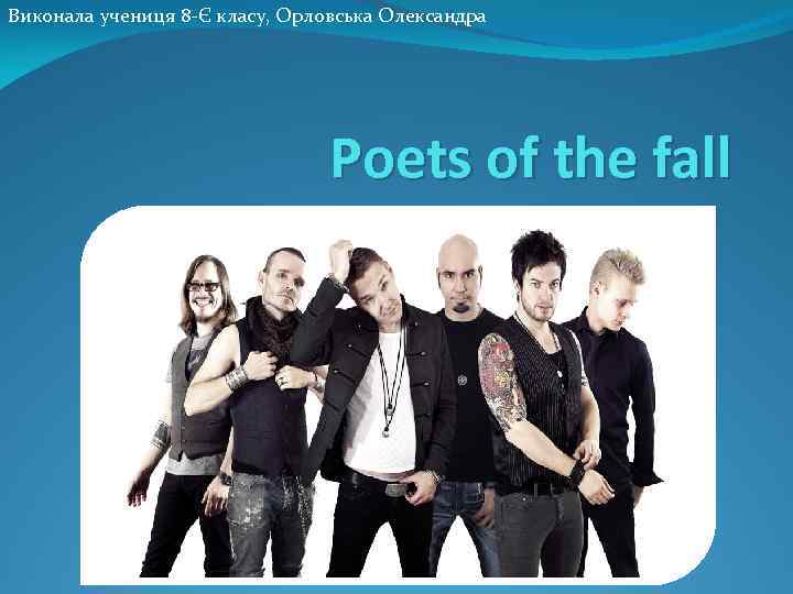 Виконала учениця 8 -Є класу, Орловська Олександра Poets of the fall 