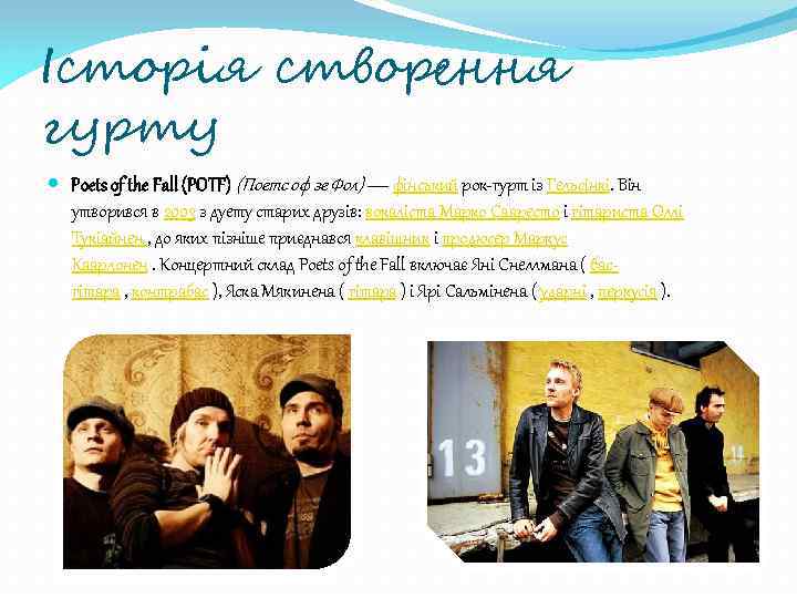 Історія створення гурту Poets of the Fall (POTF) (Поетс оф зе Фол) — фінський