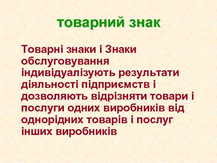 товарний знак Товарні знаки і Знаки обслуговування індивідуалізують результати діяльності підприємств і дозволяють відрізняти