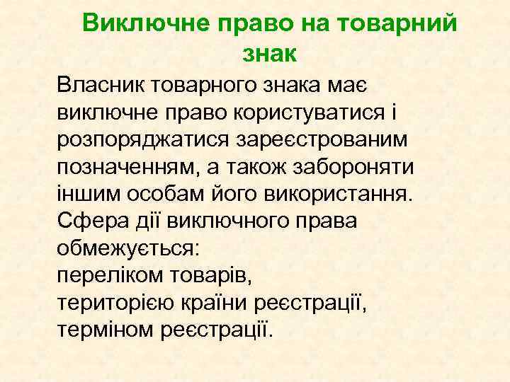 Виключне право на товарний знак Власник товарного знака має виключне право користуватися і розпоряджатися