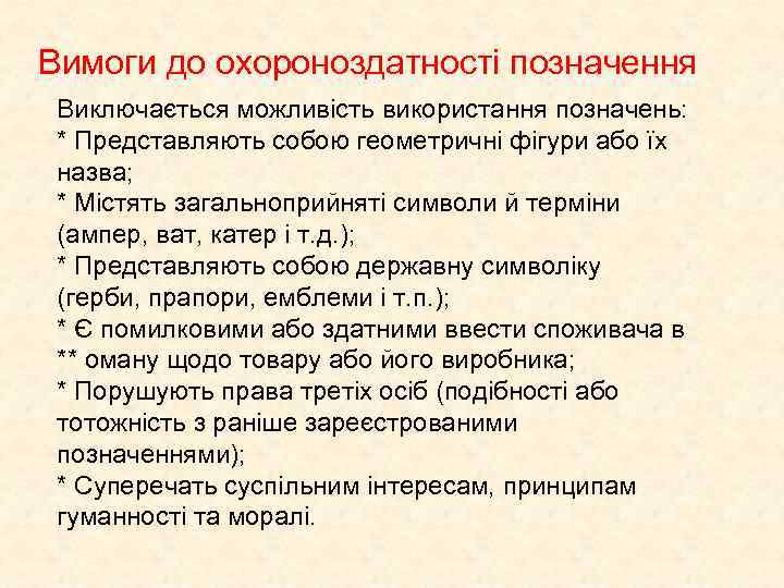 Вимоги до охороноздатності позначення Виключається можливість використання позначень: * Представляють собою геометричні фігури або
