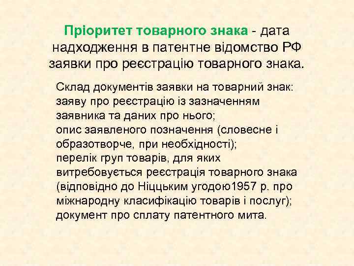 Пріоритет товарного знака - дата надходження в патентне відомство РФ заявки про реєстрацію товарного