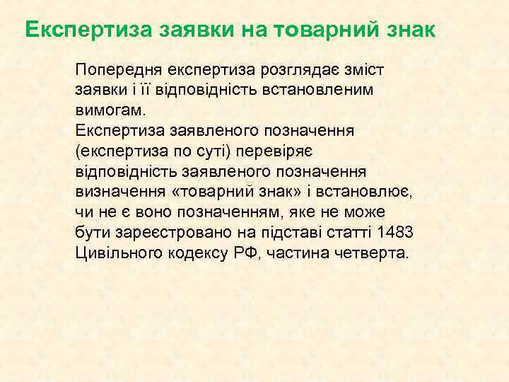 Експертиза заявки на товарний знак Попередня експертиза розглядає зміст заявки і її відповідність встановленим