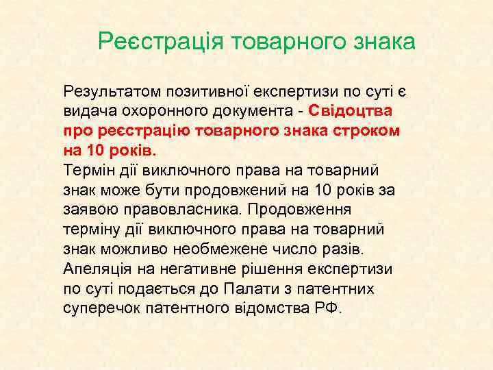 Реєстрація товарного знака Результатом позитивної експертизи по суті є видача охоронного документа - Свідоцтва