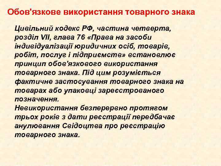 Обов'язкове використання товарного знака Цивільний кодекс РФ, частина четверта, розділ VII, глава 76 «Права