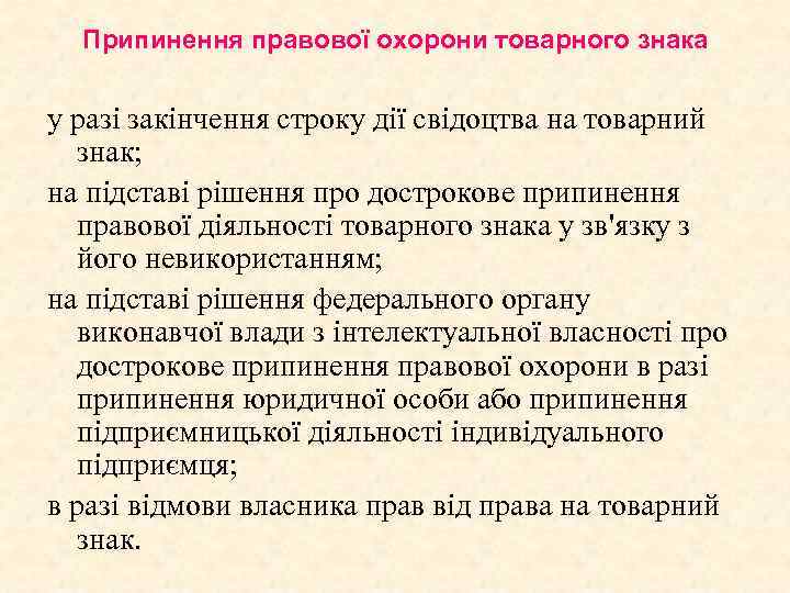 Припинення правової охорони товарного знака у разі закінчення строку дії свідоцтва на товарний знак;