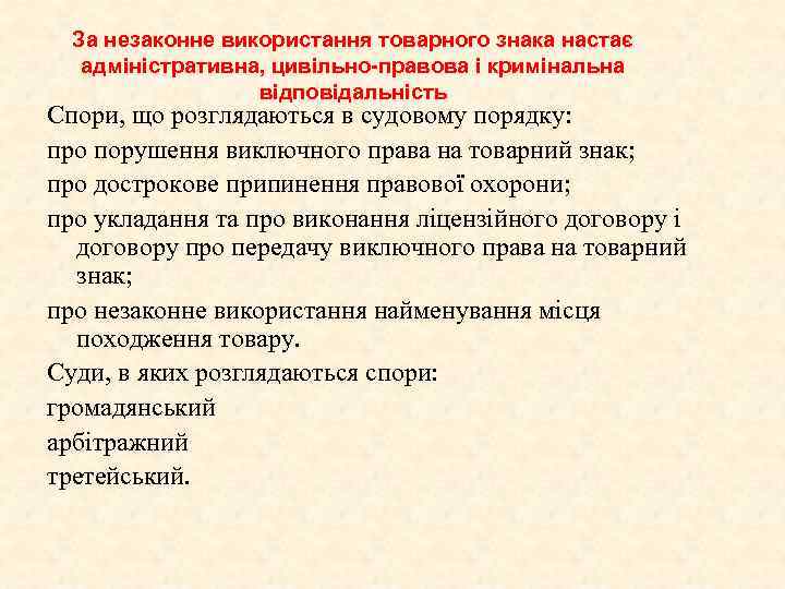За незаконне використання товарного знака настає адміністративна, цивільно-правова і кримінальна відповідальність Спори, що розглядаються