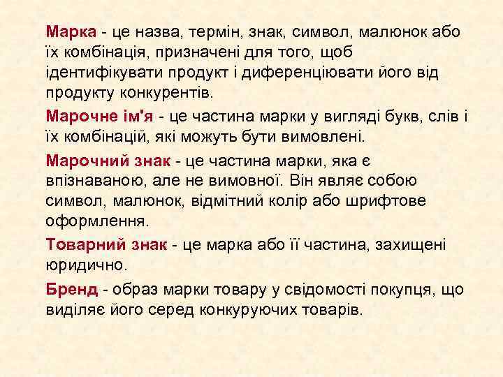 Марка - це назва, термін, знак, символ, малюнок або їх комбінація, призначені для того,