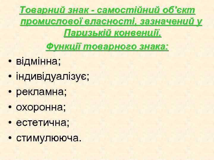 Товарний знак - самостійний об'єкт промислової власності, зазначений у Паризькій конвенції. Функції товарного знака: