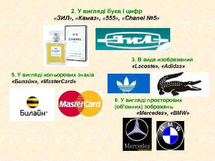 2. У вигляді букв і цифр «ЗИЛ» , «Камаз» , « 555» , «Chanel