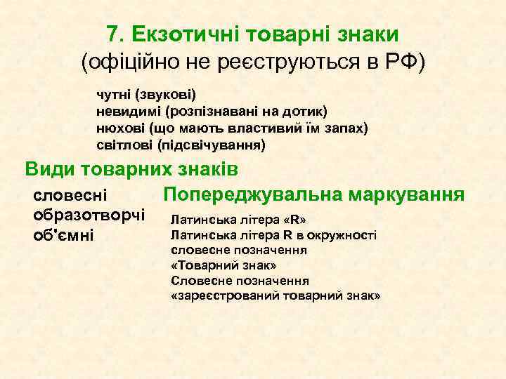 7. Екзотичні товарні знаки (офіційно не реєструються в РФ) чутні (звукові) невидимі (розпізнавані на