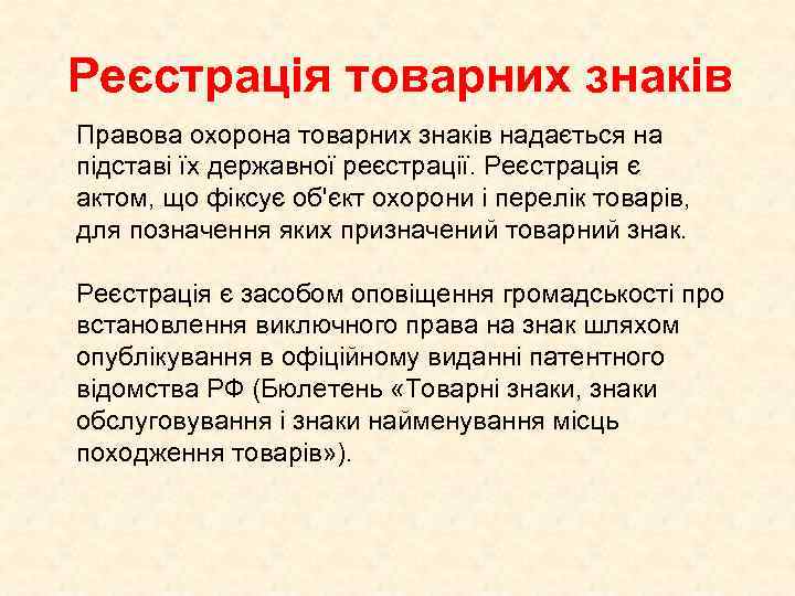 Реєстрація товарних знаків Правова охорона товарних знаків надається на підставі їх державної реєстрації. Реєстрація