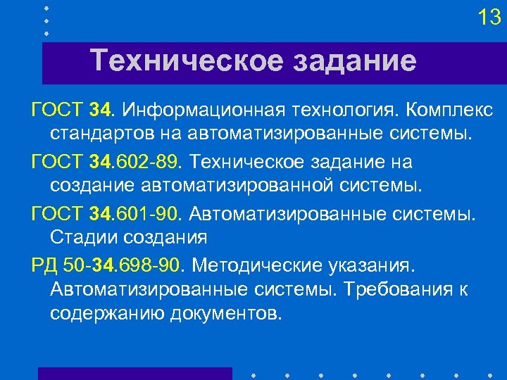 Тз это. Формирование технического задания. ГОСТ 34 техническое задание. Этапы разработки технического задания. Техническое задание на создание автоматизированной системы.