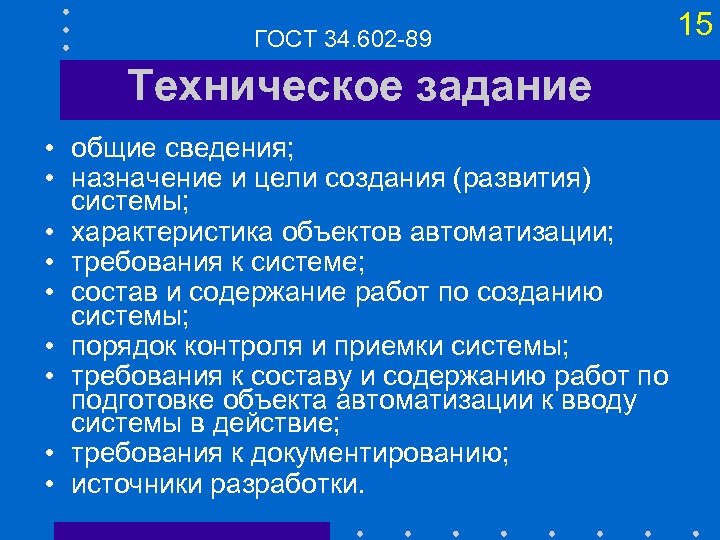 ГОСТ 34. 602 -89 Техническое задание • общие сведения; • назначение и цели создания