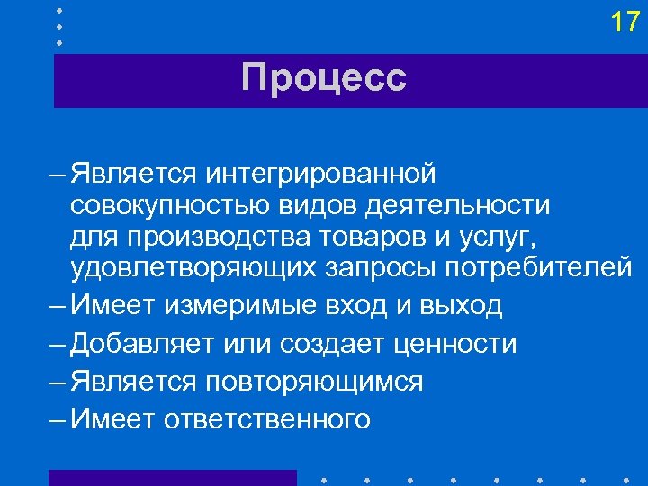 Процесс 17. Интегральная совокупность это. Процесс семнадцати кратко. Клиентом называется интегратор запросов.