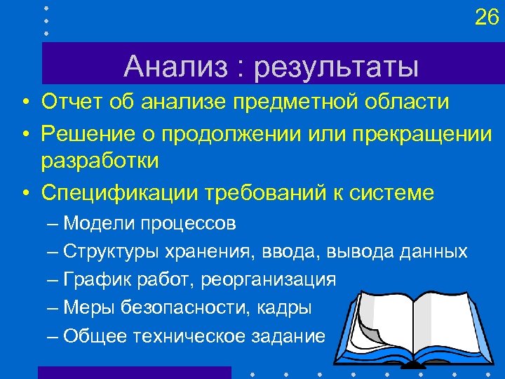 26 Анализ : результаты • Отчет об анализе предметной области • Решение о продолжении