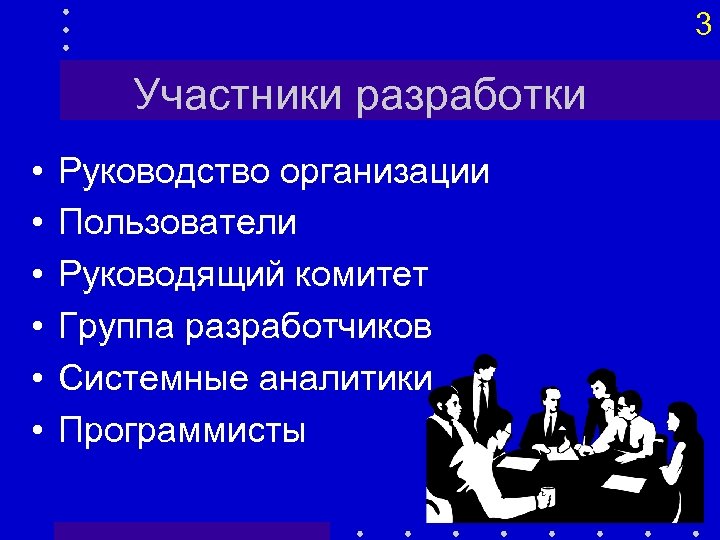 Участники разработки. Участники разработки по. Разработка руководства пользователя. Пользователи организации.