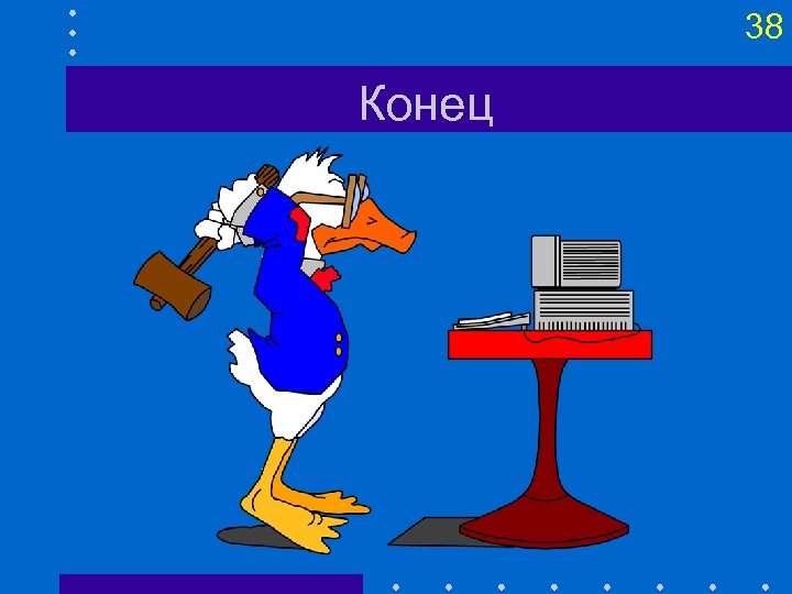 38 Конец 