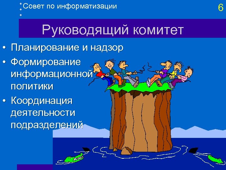 Совет по информатизации Руководящий комитет • Планирование и надзор • Формирование информационной политики •