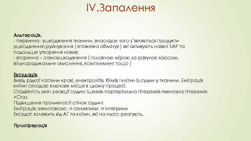IV. Запалення Альтерація. - первинна- ушкодження тканини, внаслідок чого з’являються продукти ушкодженняруйнування ( «пожежа