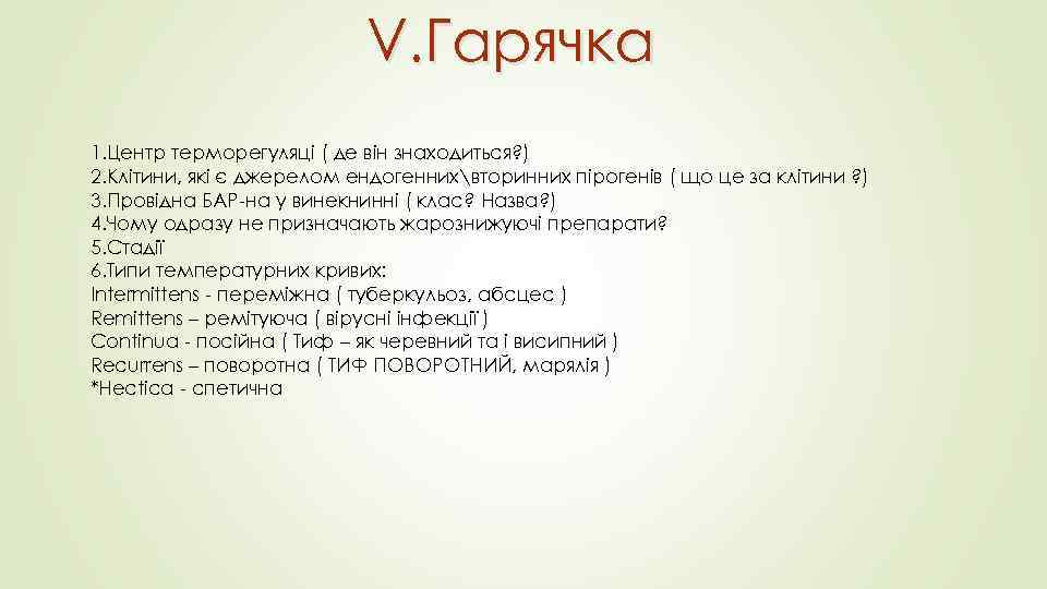 V. Гарячка 1. Центр терморегуляці ( де він знаходиться? ) 2. Клітини, які є