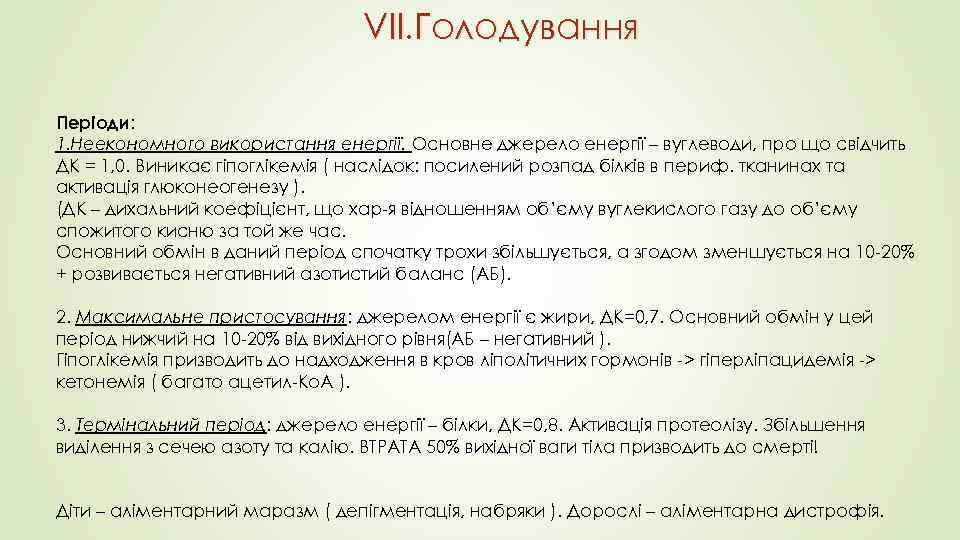VII. Голодування Періоди: 1. Неекономного використання енергії. Основне джерело енергії – вуглеводи, про що