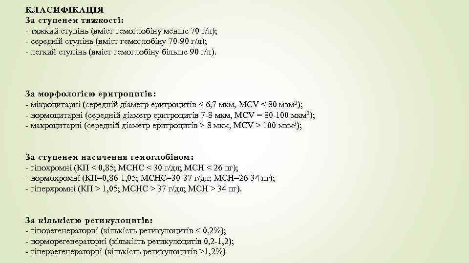 КЛАСИФІКАЦІЯ За ступенем тяжкості: - тяжкий ступінь (вміст гемоглобіну менше 70 г/л); - середній