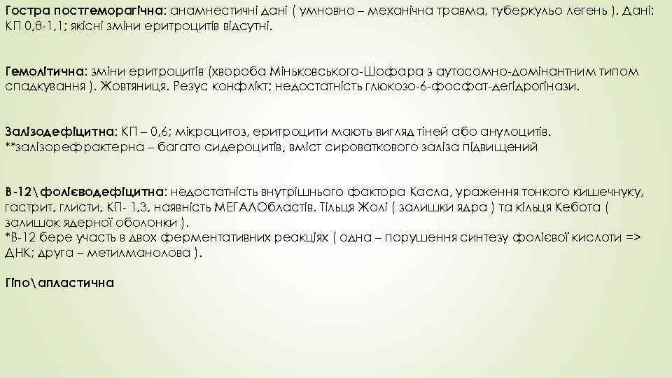 Гостра постгеморагічна: анамнестичні дані ( умновно – механічна травма, туберкульо легень ). Дані: КП