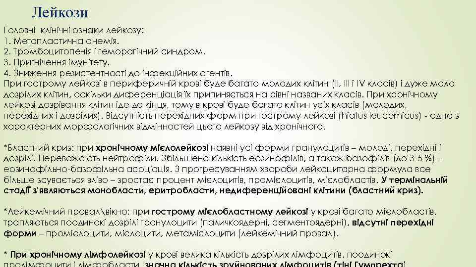 Лейкози Головні клінічні ознаки лейкозу: 1. Метапластична анемія. 2. Тромбоцитопенія і геморагічний синдром. 3.