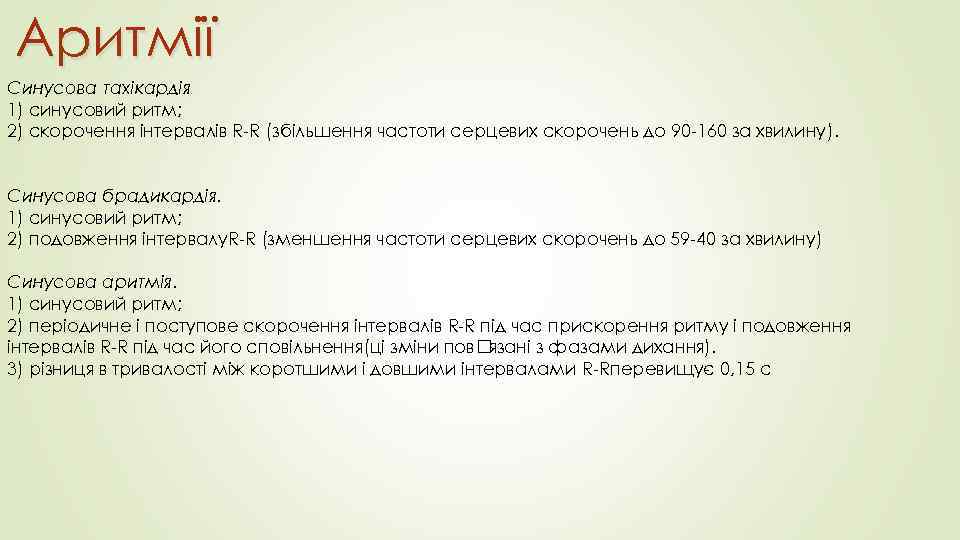 Аритмії Синусова тахікардія 1) синусовий ритм; 2) скорочення інтервалів R-R (збільшення частоти серцевих скорочень