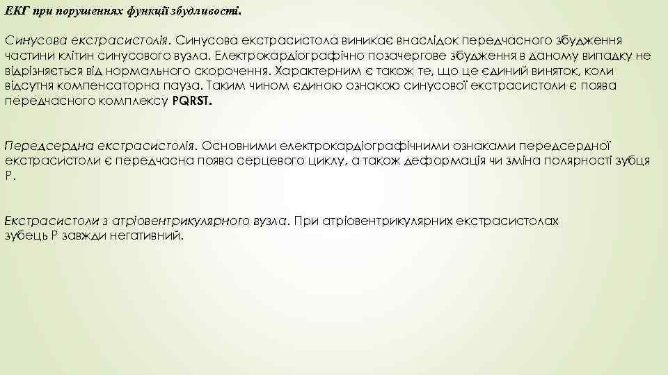 ЕКГ при порушеннях функції збудливості. Синусова екстрасистолія. Синусова екстрасистола виникає внаслідок передчасного збудження частини