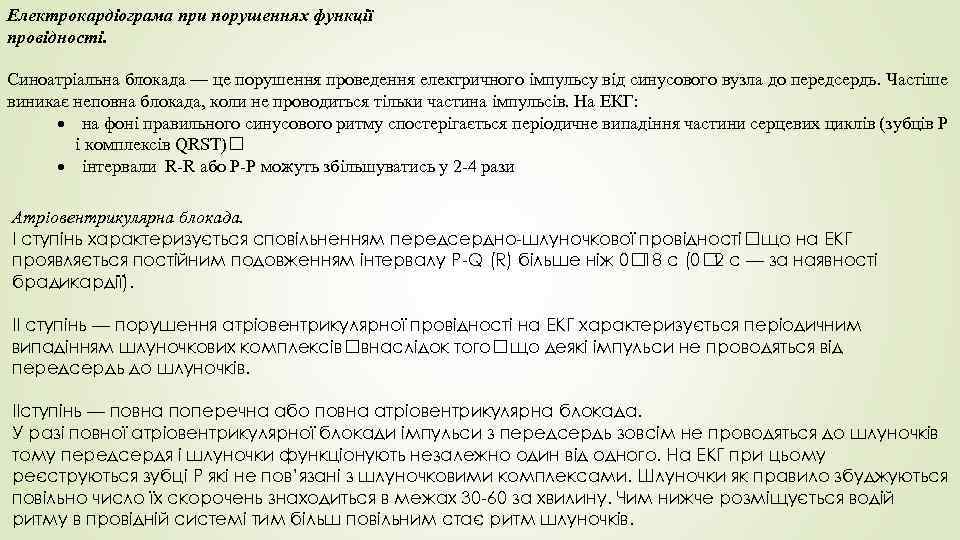 Електрокардіограма при порушеннях функції провідності. Синоатріальна блокада — це порушення проведення електричного імпульсу від