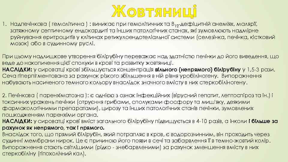 Жовтяниці 1. Надпечінкова ( гемолітична ) : виникає при гемолітичних та В 12 -дефіцитній