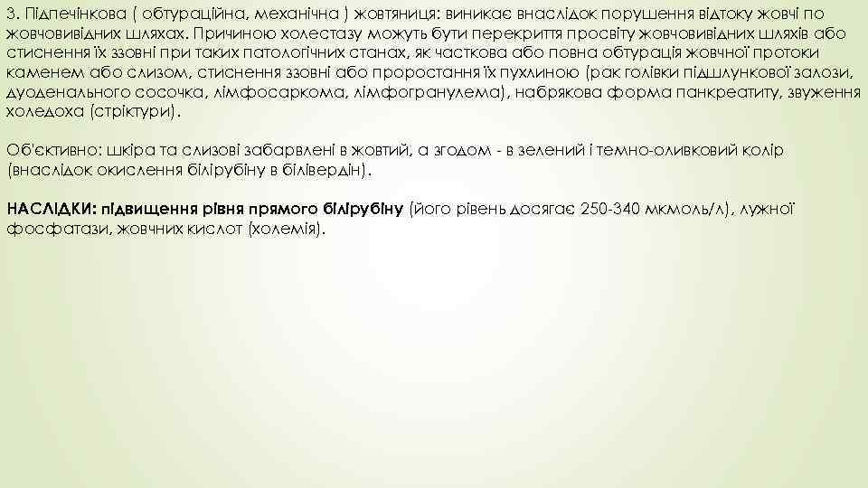 3. Підпечінкова ( обтураційна, механічна ) жовтяниця: виникає внаслідок порушення відтоку жовчі по жовчовивідних