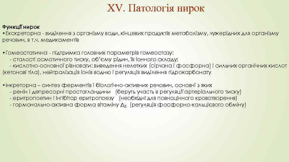 XV. Патологія нирок Функції нирок • Екскреторна - виділення з організму води, кінцевих продуктів