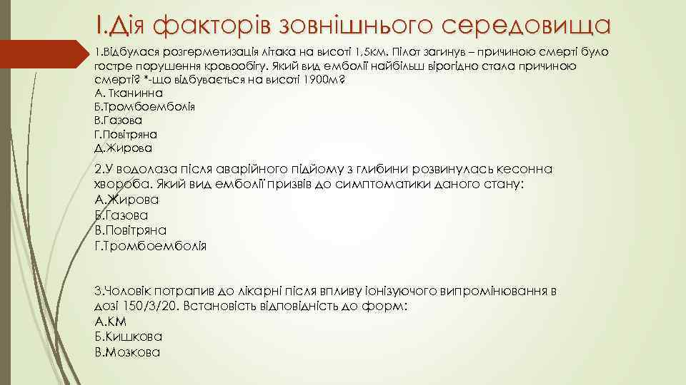 I. Дія факторів зовнішнього середовища 1. Відбулася розгерметизація літака на висоті 1, 5 км.