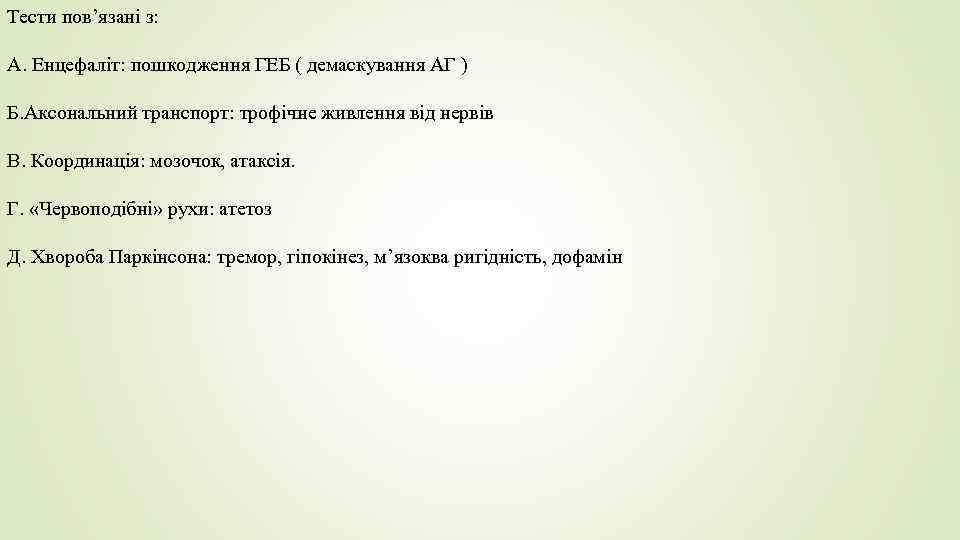 Тести пов’язані з: А. Енцефаліт: пошкодження ГЕБ ( демаскування АГ ) Б. Аксональний транспорт:
