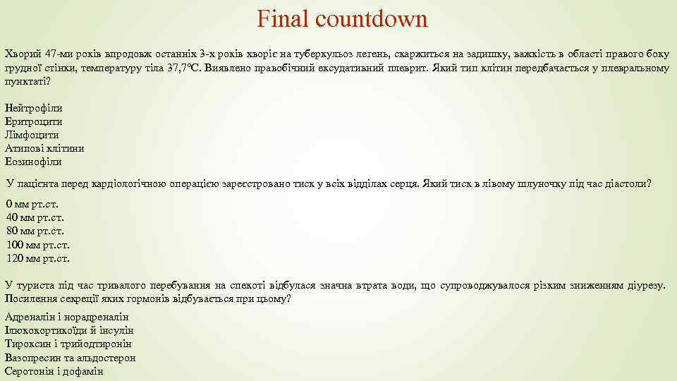 Final countdown Хворий 47 -ми років впродовж останніх 3 -х років хворіє на туберкульоз