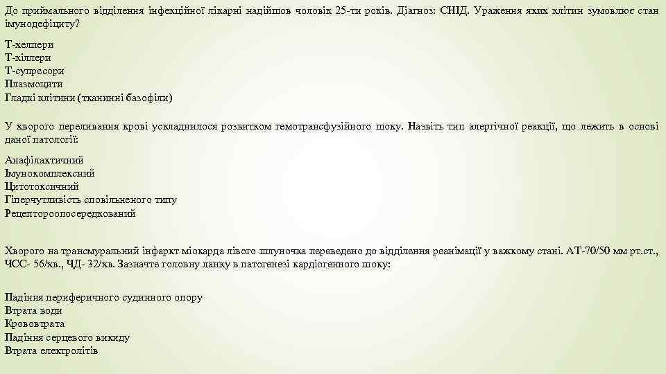 До приймального відділення інфекційної лікарні надійшов чоловік 25 -ти років. Діагноз: СНІД. Ураження яких
