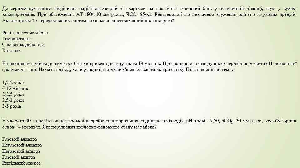 До серцево-судинного відділення надійшов хворий зі скаргами на постійний головний біль у потиличній ділянці,