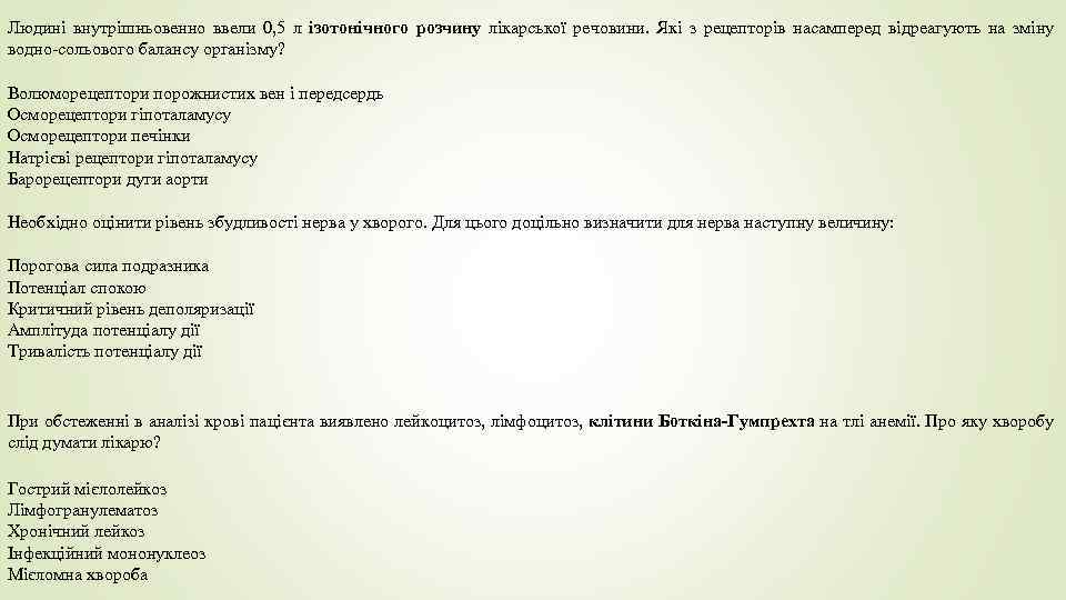 Людині внутрішньовенно ввели 0, 5 л ізотонічного розчину лікарської речовини. Які з рецепторів насамперед