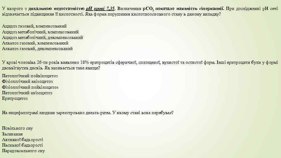 У хворого з дихальною недостатністю р. Н крові 7, 35. Визначення р. СO 2
