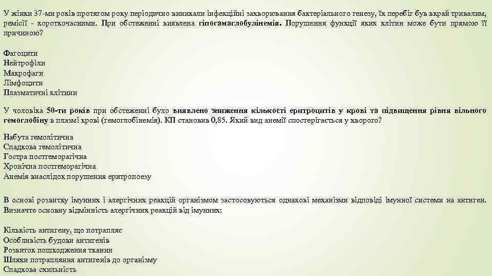 У жінки 37 -ми років протягом року періодично виникали інфекційні захворювання бактеріального генезу, їх