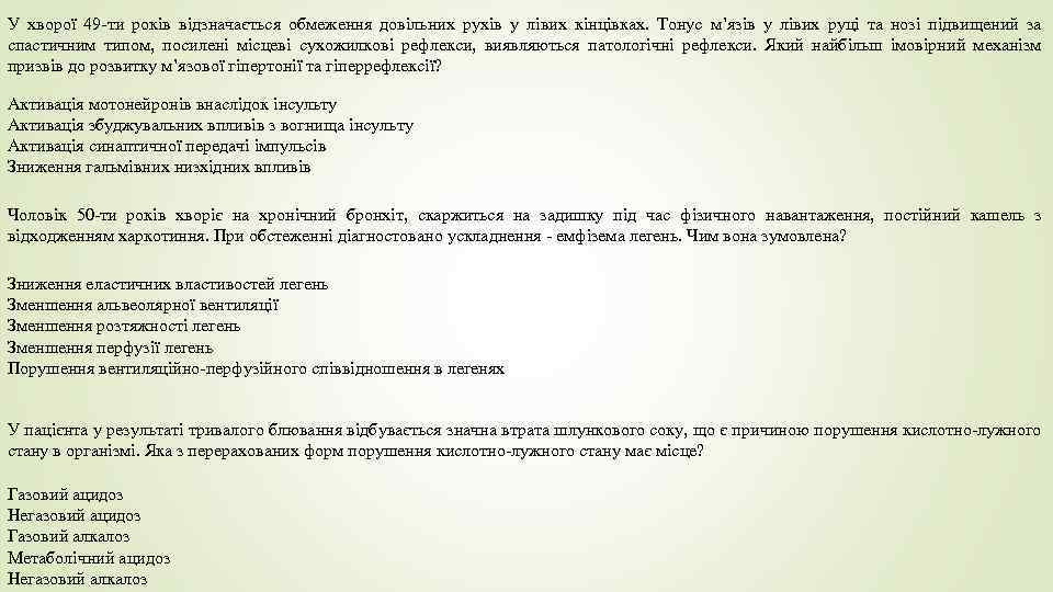 У хворої 49 -ти років відзначається обмеження довільних рухів у лівих кінцівках. Тонус м’язів