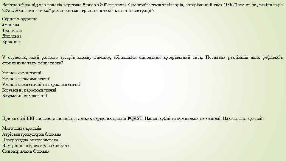 Вагітна жінка під час пологів втратила близько 800 мл крові. Спостерігається тахікардія, артеріальний тиск